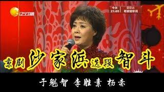 京剧 Beijing opera《沙家浜》选段 智斗 - 于魁智 李胜素 杨赤