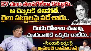 Imandi Ramarao Reveals Interesting Facts About Actor KV Chalam  Actor Sobhan Babu  Imandi Talks