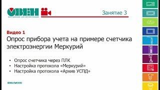 Опрос прибора учета на примере счетчика электроэнергии Меркурий