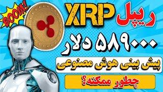 ریپل xrp پیش بینی قیمت 589000 دلار ریپل توسط هوش مصنوعی زمان انفجار ریپل؟ راز عدد 589 ریپل xrp