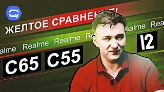 Realme C65 vs Realme C55 vs Realme 12. Вывод не очевиден