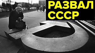 Распад СССР как это было. Протесты в республиках референдум схватка Ельцина и Горбачева