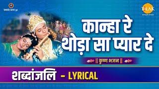 कान्हा रे थोड़ा सा प्यार दे  Kanha Re Thoda Sa Pyar De  Lyrical Video