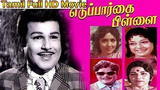 Eduppar Kaipilai Tamil Full HD Movie  Jaishankar  Srikanth  Subha  BB Movies