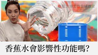 【直播精華】香蕉水會影響性功能嗎？