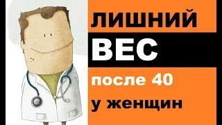 Почему женщины набирают вес после 40 лет?