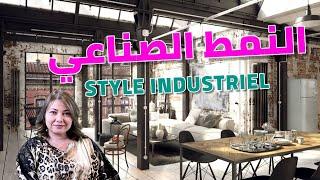 ep80 أنواع الديكور - الاستايل  او النمط الصناعي style industriel -Industrial Style