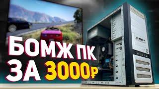 Сборка ПК за 3000 рублей для игр ЭТО ЖОСКА 2042 год Н.Э