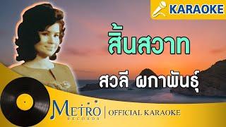 สิ้นสวาท - สวลี ผกาพันธุ์ Official Master KARAOKE