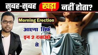 Morning Erection कैसे बढ़ाये  Morning Erection in kaise laye  Kumar’s Ayurvedic Gyan