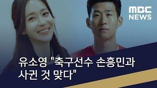 투데이 연예톡톡 유소영 축구선수 손흥민과 사귄 것 맞다 2018.07.18뉴스투데이MBC