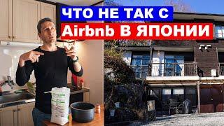Airbnb в Японии Что не так с недвижимостью в Японии?