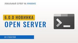 Open Server 6.0 - Что они натворили в новой версии? Как работать с PHP и MySQL Установка Wordpress