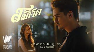 สลักจิต - ป๊อบ ปองกูล POP PONGKOOL FEAT.DA ENDORPHINE Official MV