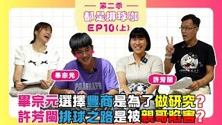 【都是排球咖 第二季】EP10（上）冠軍一把抓｜#畢宗元 台電男排新血來報到｜#許芳閩 暫別台灣赴日打球｜112HVL冠軍_豐原高商、東山高中｜#2024台中銀行亞洲沙灘排球公開賽