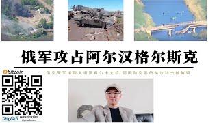 俄軍攻占阿爾漢格爾斯克 南頓內茨克莫克里亞雷河大橋被俄空天軍摧毀 德國虹膜防空飛彈哈爾科夫被炸 俄軍奧切列濟涅方向切割烏軍完成對紅軍村包圍