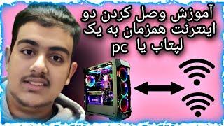 آموزش وصل کردن دو اینترنت همزمان به یک لپتاب یا pc