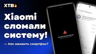 Xiaomi СЛОМАЛА свои Смарты  Как ОЖИВИТЬ Xiaomi с MIUI 14?