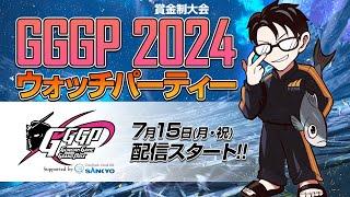 【オバブ】配信 GGGP2024 公認ウォッチパーティー配信