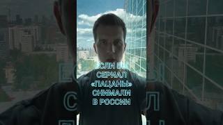 #Сериал #Пацаны