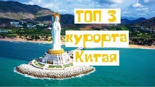 Китай. Лучшие курорты. ТОП 3 морских курорта Китая