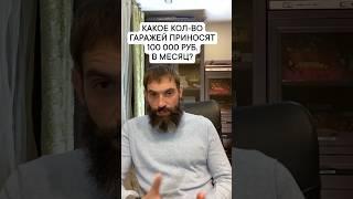 Какое количество Доходных гаражей приносят 100 000 рублей в месяц Пассивного дохода? Инвестирование