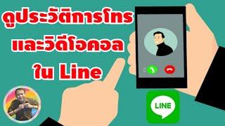 วิธีดูประวัติการโทรและวิดีโอคอลในแอป Line  View call history and video calls in Line app.