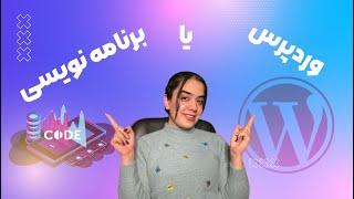 برنامه نویسی یا وردپرس؟