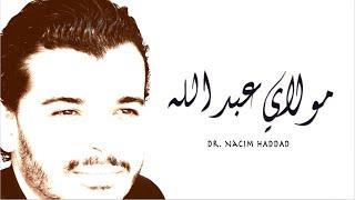 Nacim HADDAD - Moulay Abdellah Lyric Video   نسيم حداد - مولاي عبد الله
