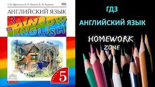 Учебник Rainbow Афанасьева 5 класс. Unit 4 Step 2