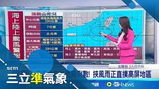 強颱山陀兒登陸倒數 挾風雨正直撲高屏地區 南部注意 瞬間最大陣風每秒68公尺 等同17級風│【三立準氣象】20241001│三立新聞台