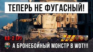 МОНСТР КВ-2 теперь не фугасный а бронебойный в World of Tanks Раздает по 700 ХП за выстрел