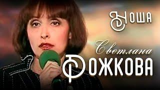 Светлана Рожкова - Ноша