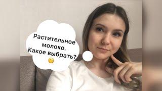 Растительное молоко. Описание цена где купить? Обзор Nemoloko Alpro и Здоровое меню #молоко