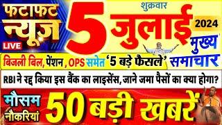 Today Breaking News  आज 05 जुलाई 2024 के मुख्य समाचार बड़ी खबरें PM Modi UP Bihar Delhi SBI