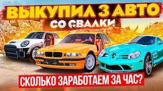 3 ИНОМАРКИ со СВАЛКИ ВОССТАНОВИЛ BMW 7 за 50.000₽ СКОЛЬКО ЗАРАБОТАЮ?  GTA CRMP RADMIR RP