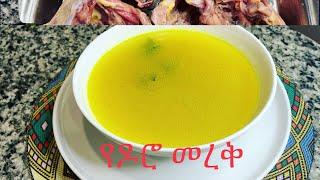 ምርጥ የዶሮ መረቅ አሰራር በቤታችን  How To Make Delicious Chicken Broth At Home