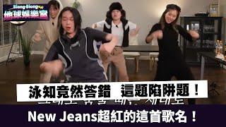 泳知竟然答錯New Jeans超紅的這首歌名！原來是陷阱題《Biong Biong地球娛樂室2》｜MyVideo首集免費看