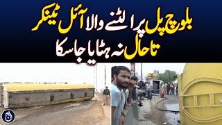 The overturned oil tanker on the Baloch Bridge in Karachi could not be removed yet  - Aaj News