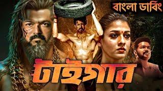 Tiger movie bangla dubbed  Tamil bangla movie  তামিল বাংলা মুভি তামিল মুভি বাংলা ডাবিং