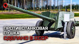 Противотанковая пушка МТ-12. Сделано в СССР