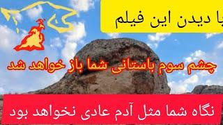 کلیپی که چشم سوم باستانی شما را در باب گنج ودفینه باز خواهد کرد #گنج #دفینه #زیرخاکی #طلسم#طلسم #تله