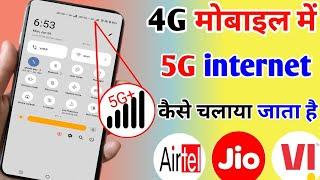 4g mobile me 5g kaise activate kare l 4g mobile me 5g kaise kare l 4g phone me 5g kaise chalaye ll