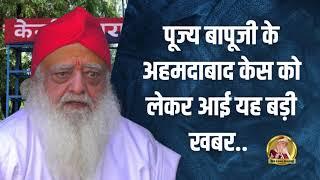 पूज्य बापूजी के अहमदाबाद केस को लेकर आई यह बड़ी खबर..   Sant Shri Asharamji Bapu Gujarat Case