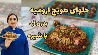 حلوای هویج  حلوای هویج ارومیه بدون آرد با شیره انگور