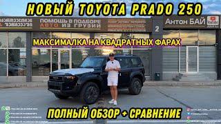 АВТО ИЗ ГРУЗИИ НОВЫЙ TOYOTA PRADO 250. МАКСИМАЛКА НА КВАДРАТНЫХ ФАРАХ. ПОЛНЫЙ ОБЗОР + СРАВНЕНИЕ.