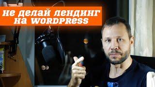 Почему Landing Page на Wordpress это плохая идея