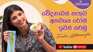 වේදනාවක් නැතුව අනවශ්‍ය රෝම ඉවත් කරමු