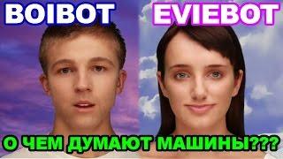 Eviebot и Boibot обсуждали свои проблемы ПОЛЧАСА