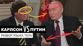 Карлсон VS Путин. Разбор языка тела в интервью.